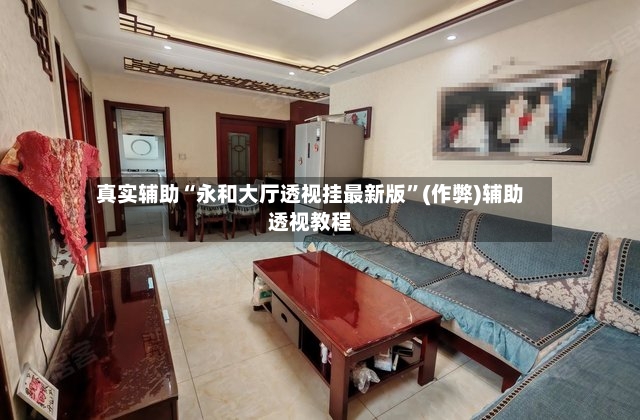 真实辅助“永和大厅透视挂最新版”(作弊)辅助透视教程-第2张图片