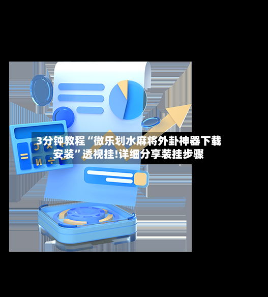 3分钟教程“微乐划水麻将外卦神器下载安装	”透视挂!详细分享装挂步骤-第2张图片