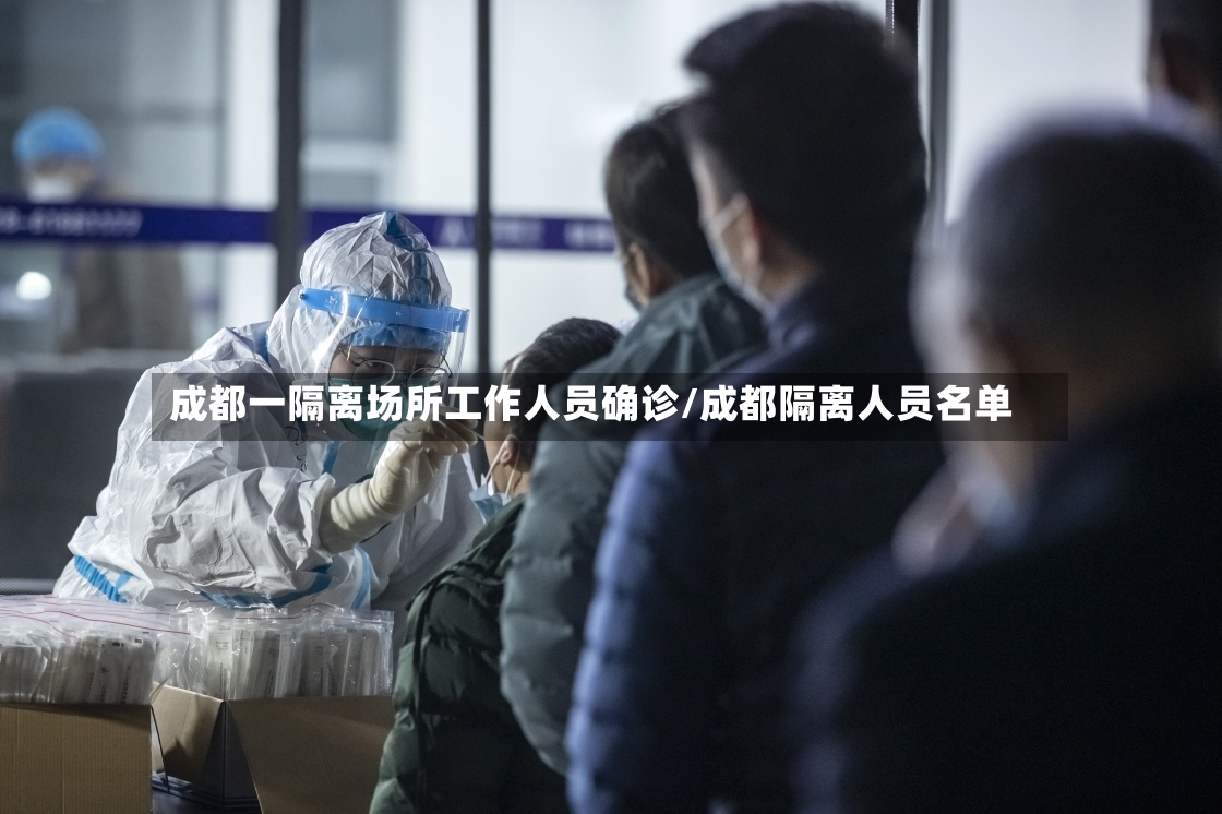 成都一隔离场所工作人员确诊/成都隔离人员名单