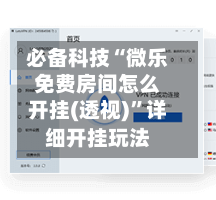 必备科技“微乐免费房间怎么开挂(透视)”详细开挂玩法