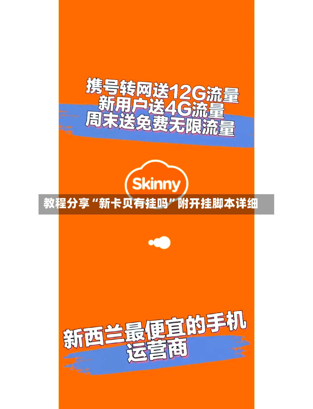 教程分享“新卡贝有挂吗”附开挂脚本详细-第2张图片