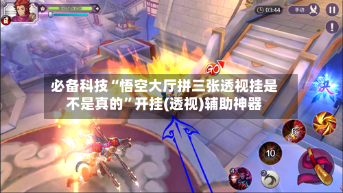 必备科技“悟空大厅拼三张透视挂是不是真的”开挂(透视)辅助神器-第2张图片
