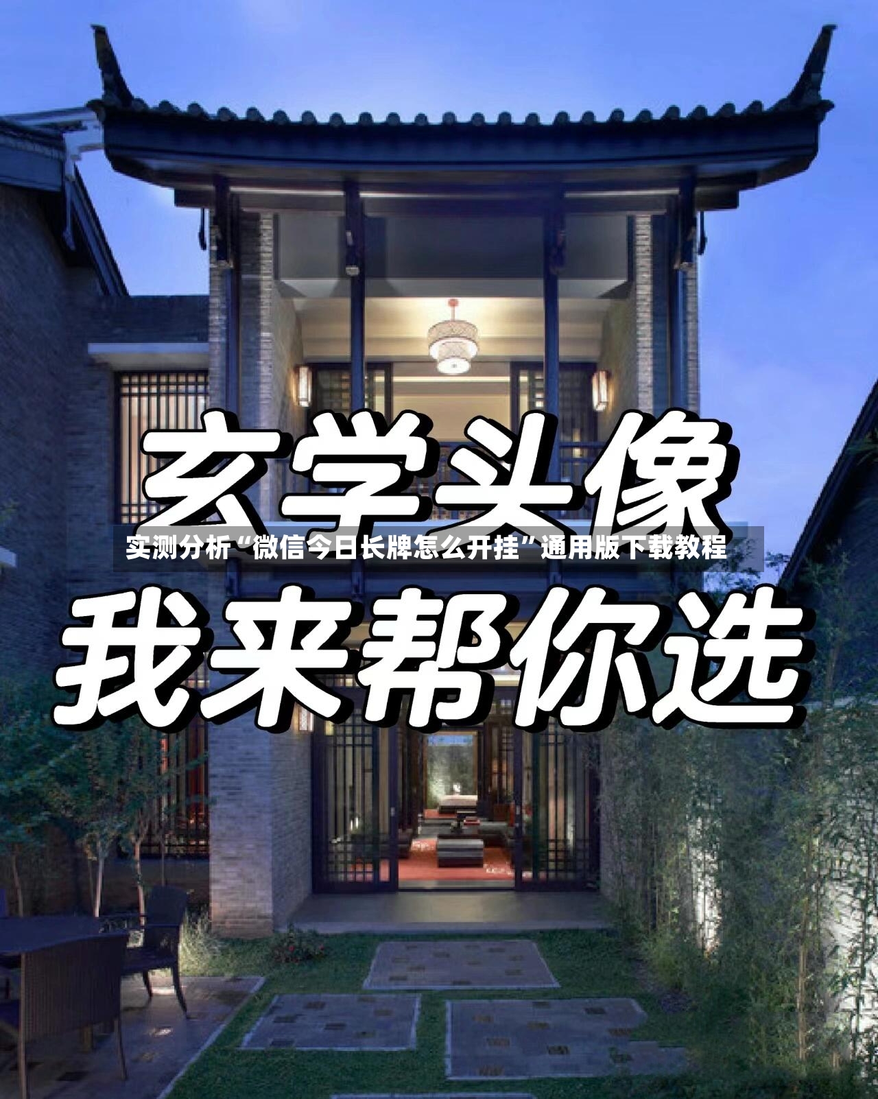 实测分析“微信今日长牌怎么开挂	”通用版下载教程-第2张图片