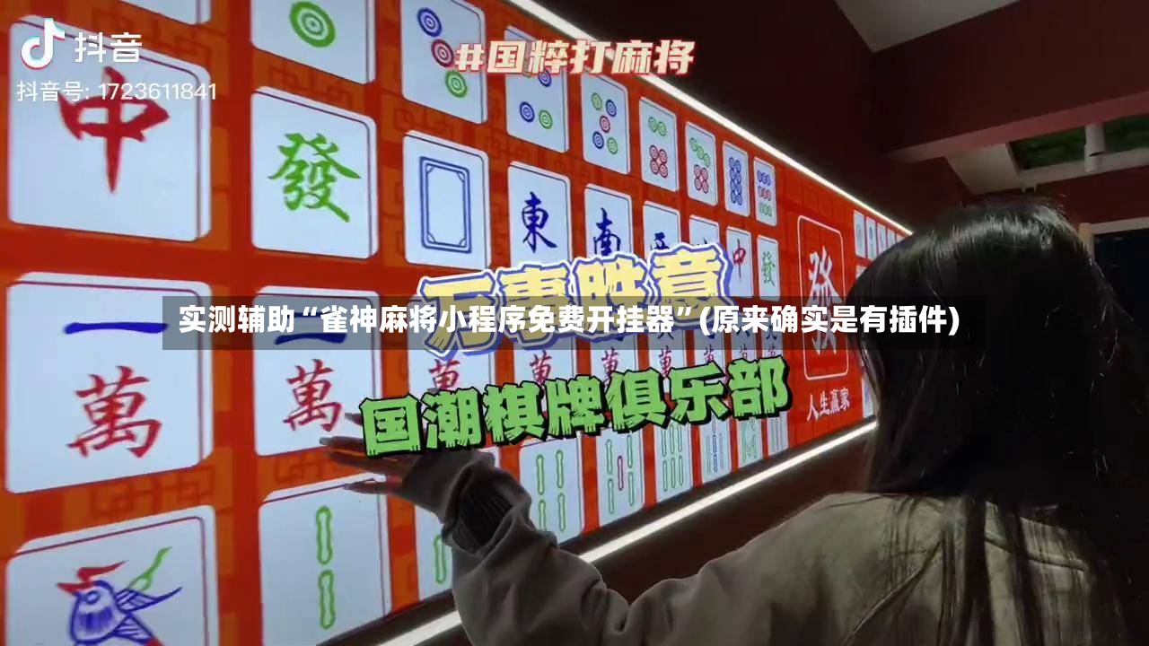 实测辅助“雀神麻将小程序免费开挂器”(原来确实是有插件)-第2张图片