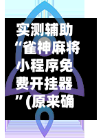 实测辅助“雀神麻将小程序免费开挂器”(原来确实是有插件)