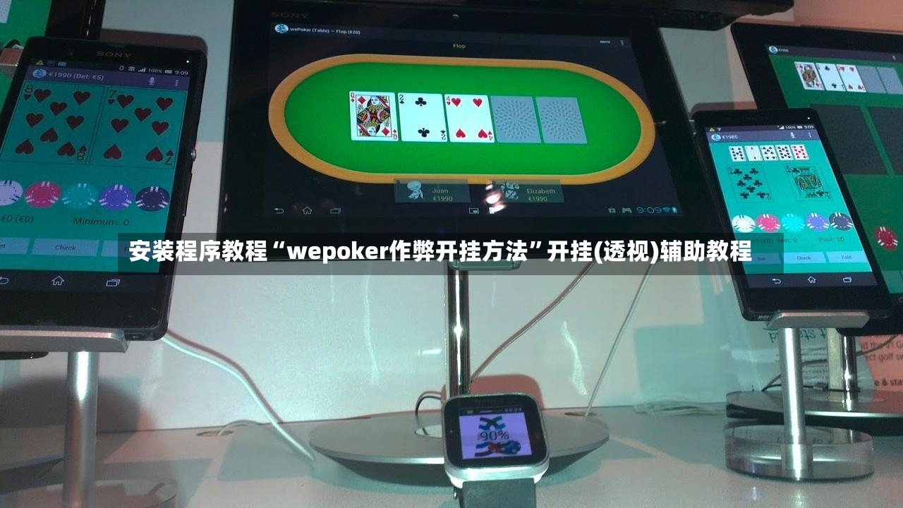 安装程序教程“wepoker作弊开挂方法”开挂(透视)辅助教程-第2张图片