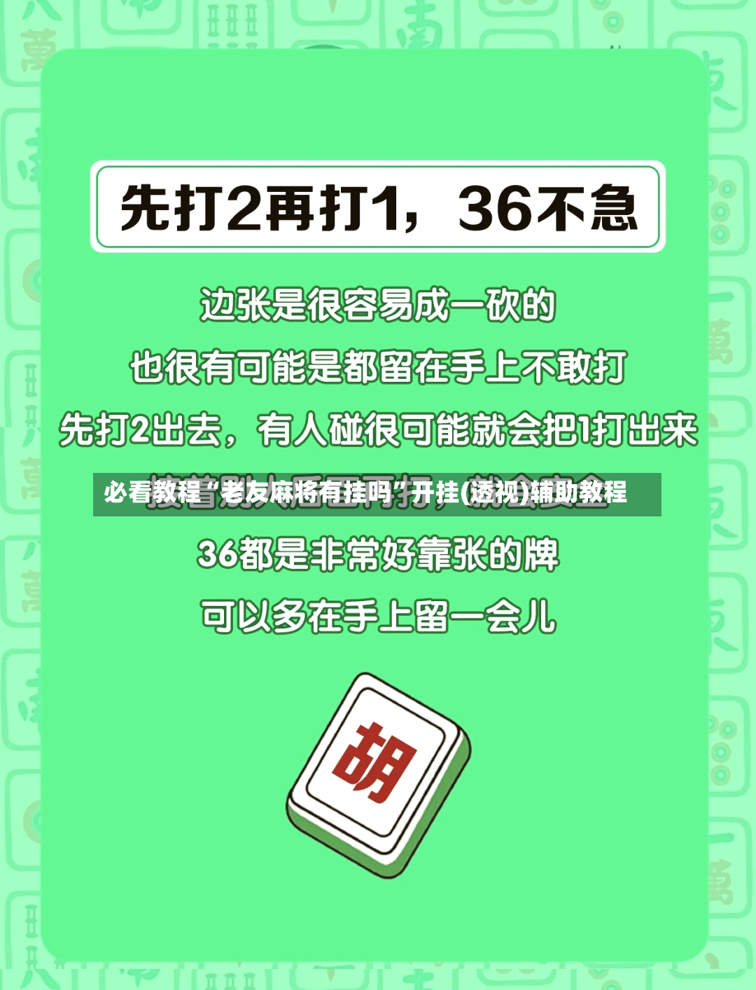 必看教程“老友麻将有挂吗”开挂(透视)辅助教程-第2张图片