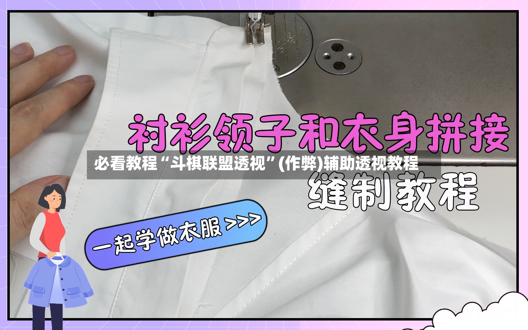 必看教程“斗棋联盟透视	”(作弊)辅助透视教程-第2张图片
