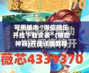 可用版本“微信微乐开挂下载安装”(辅助神器)开挂详细教程-第2张图片