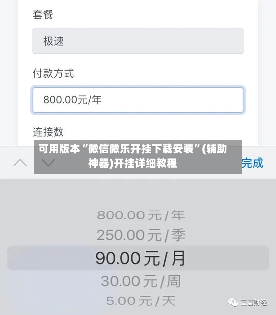 可用版本“微信微乐开挂下载安装	”(辅助神器)开挂详细教程-第3张图片