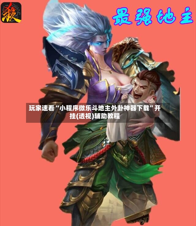 玩家速看“小程序微乐斗地主外卦神器下载	”开挂(透视)辅助教程-第2张图片