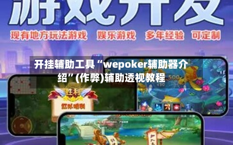 开挂辅助工具“wepoker辅助器介绍”(作弊)辅助透视教程