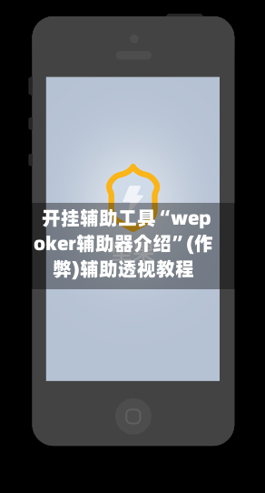 开挂辅助工具“wepoker辅助器介绍”(作弊)辅助透视教程-第2张图片