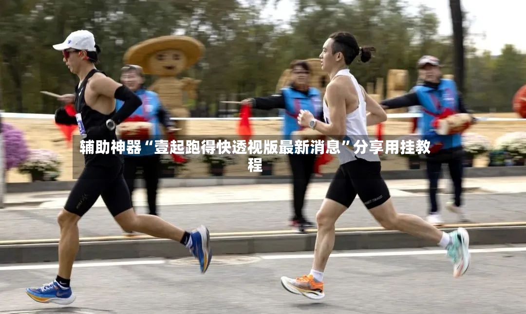辅助神器“壹起跑得快透视版最新消息”分享用挂教程