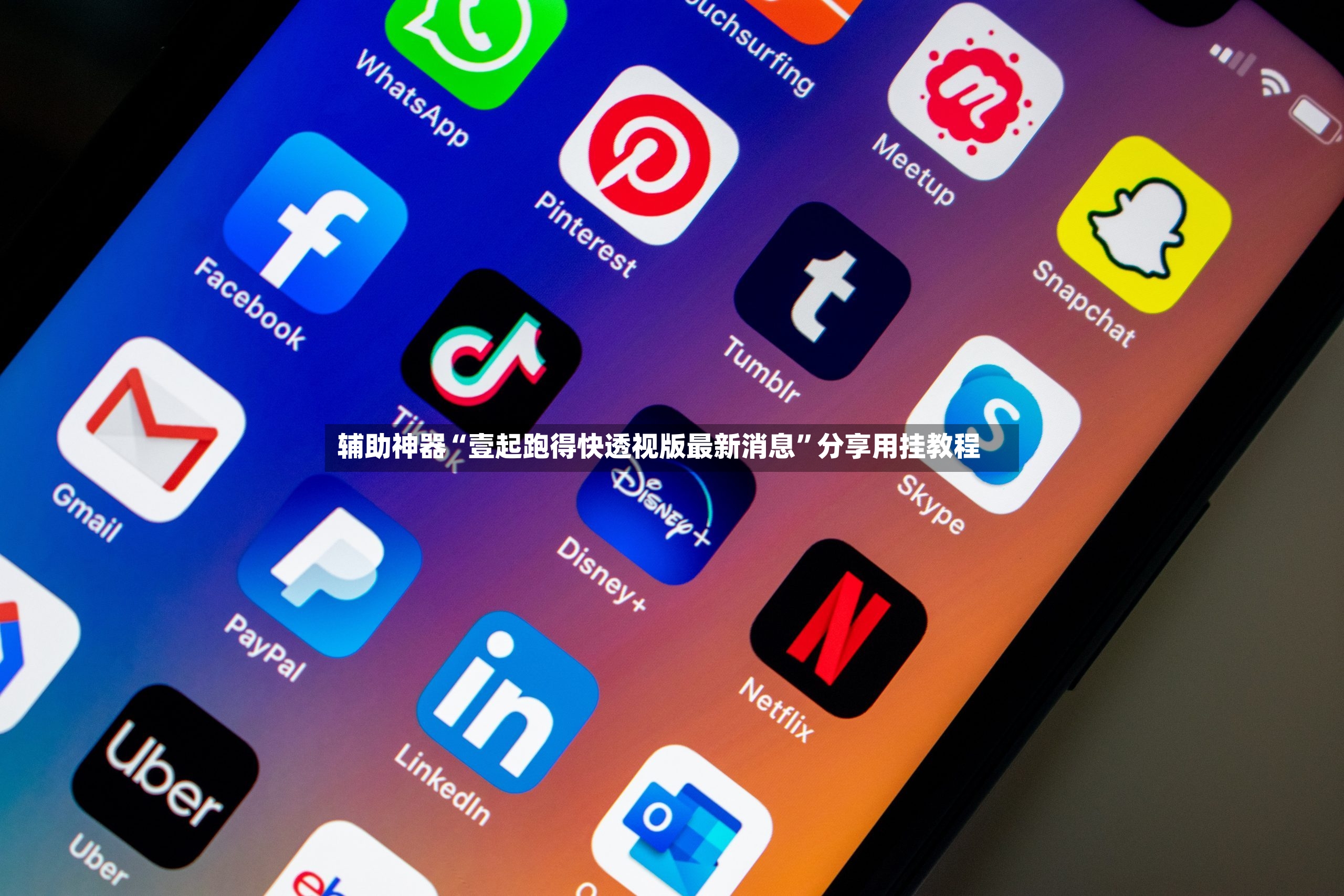 辅助神器“壹起跑得快透视版最新消息”分享用挂教程-第3张图片