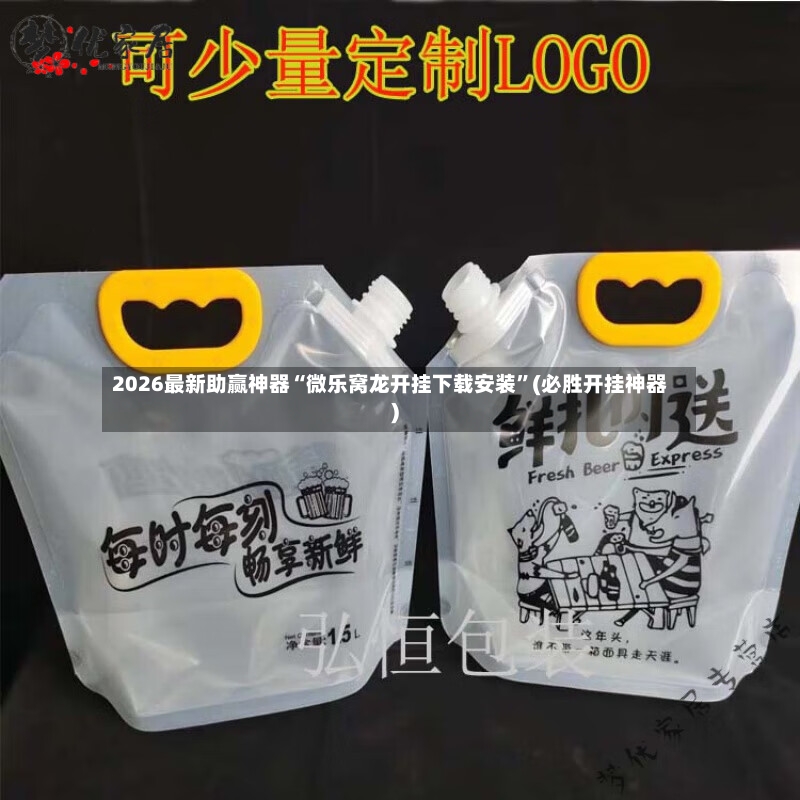 2026最新助赢神器“微乐窝龙开挂下载安装”(必胜开挂神器)-第2张图片
