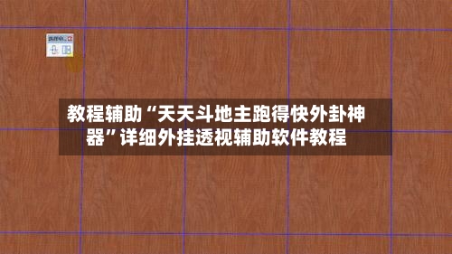 教程辅助“天天斗地主跑得快外卦神器	”详细外挂透视辅助软件教程-第3张图片