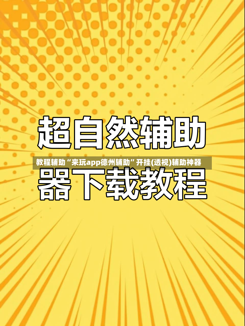 教程辅助“来玩app德州辅助”开挂(透视)辅助神器