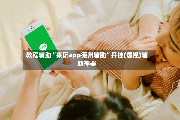 教程辅助“来玩app德州辅助	”开挂(透视)辅助神器-第2张图片