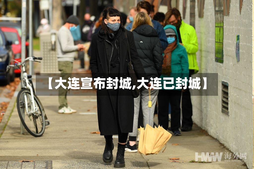 【大连宣布封城,大连已封城】
