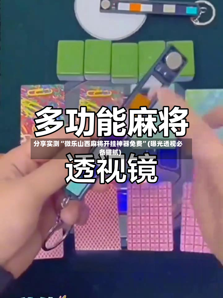 分享实测“微乐山西麻将开挂神器免费	”(曝光透视必备猫腻)-第2张图片