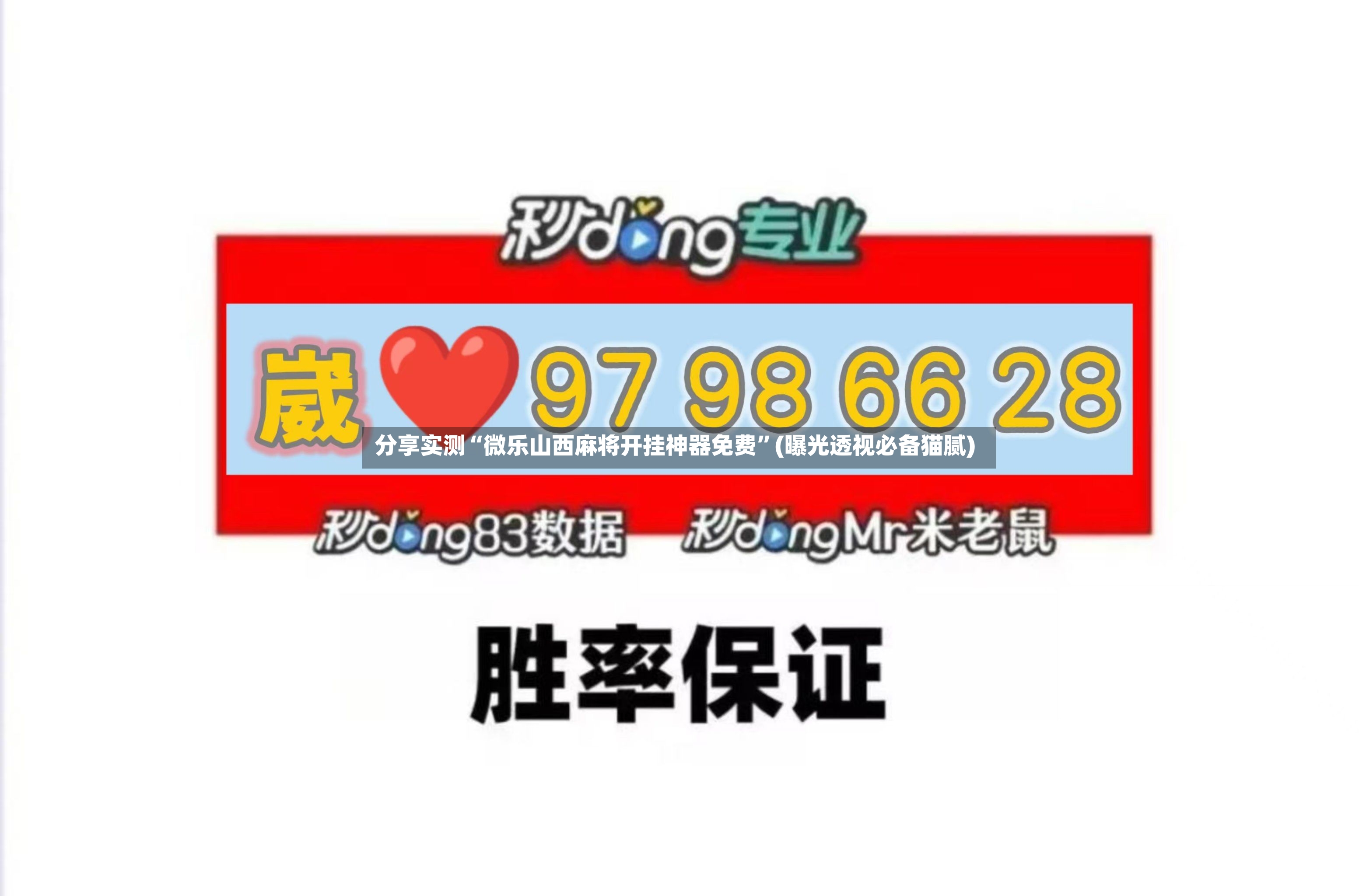 分享实测“微乐山西麻将开挂神器免费”(曝光透视必备猫腻)