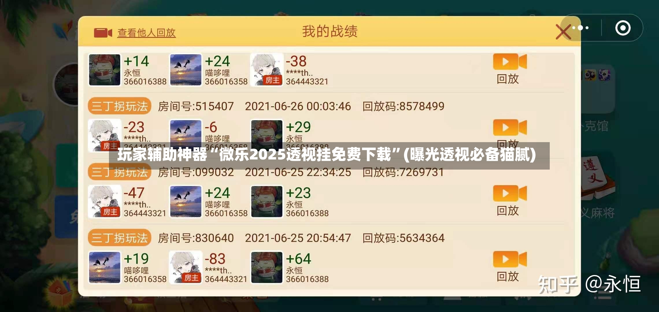 玩家辅助神器“微乐2025透视挂免费下载”(曝光透视必备猫腻)-第2张图片
