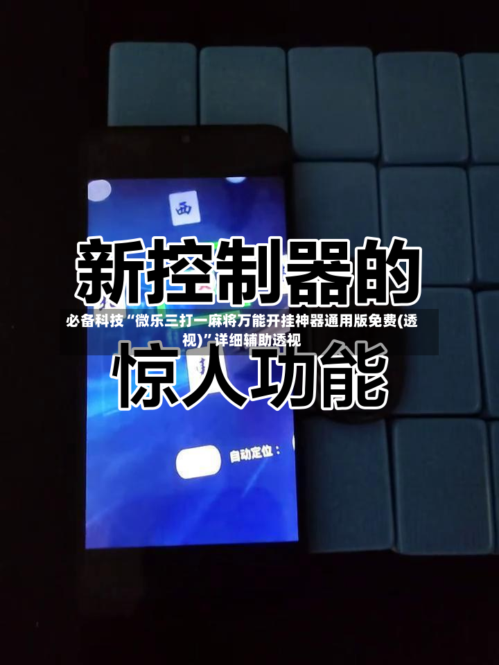 必备科技“微乐三打一麻将万能开挂神器通用版免费(透视)”详细辅助透视-第2张图片