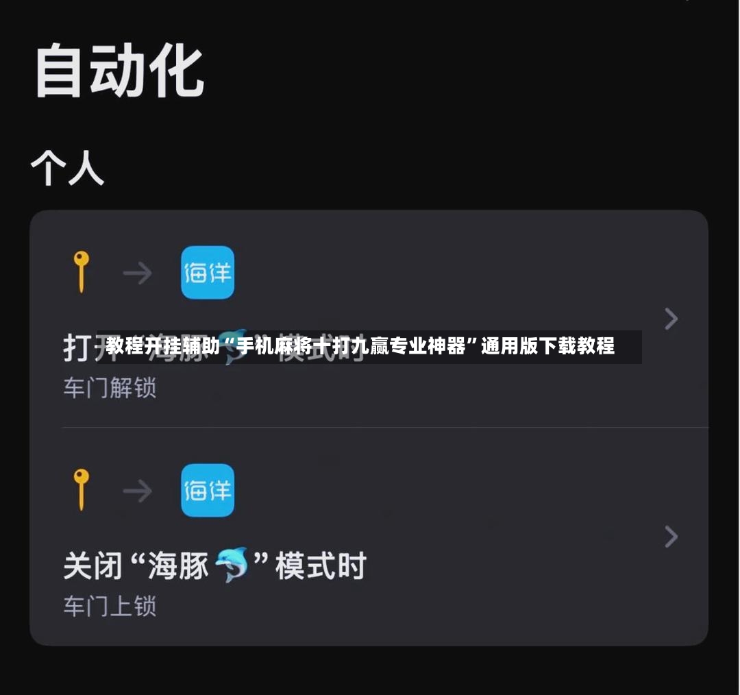 教程开挂辅助“手机麻将十打九赢专业神器	”通用版下载教程-第3张图片