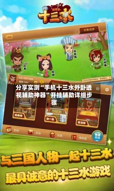 分享实测“手机十三水外卦透视辅助神器”开挂辅助详细步骤-第2张图片