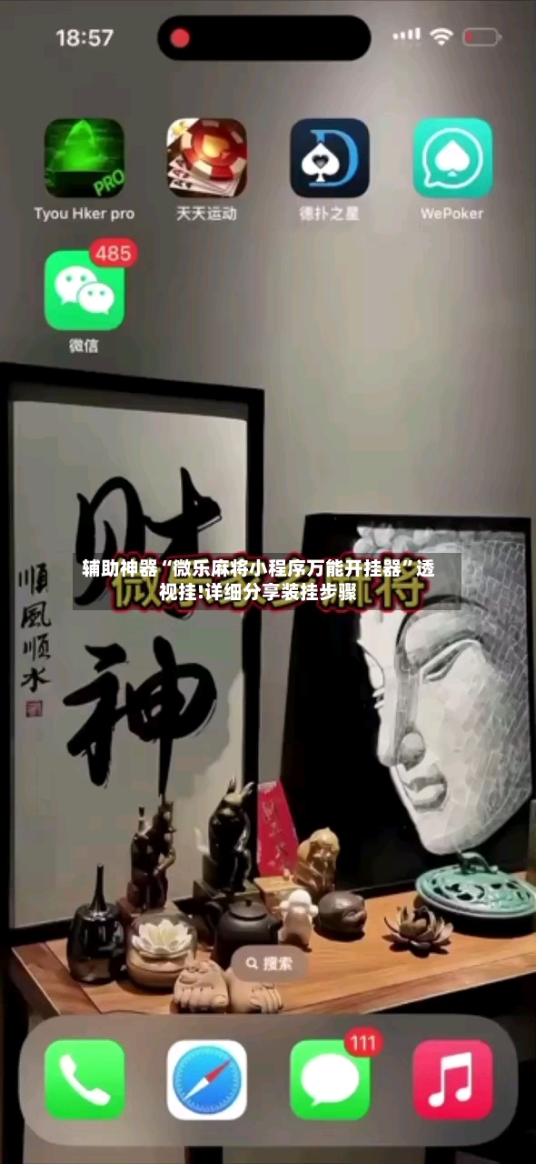 辅助神器“微乐麻将小程序万能开挂器	”透视挂!详细分享装挂步骤-第2张图片