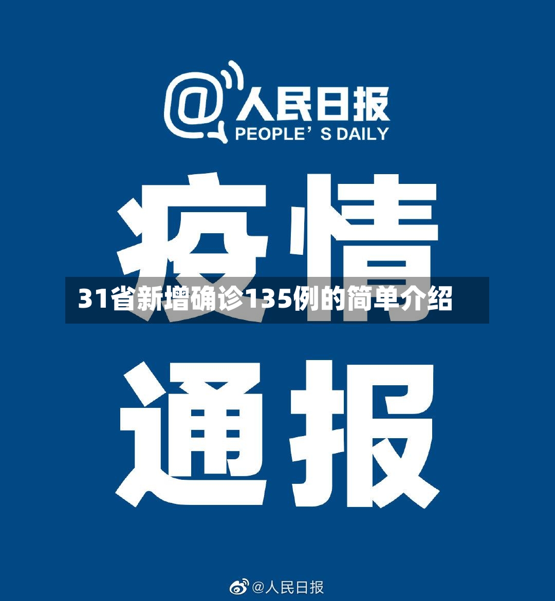 31省新增确诊135例的简单介绍-第3张图片