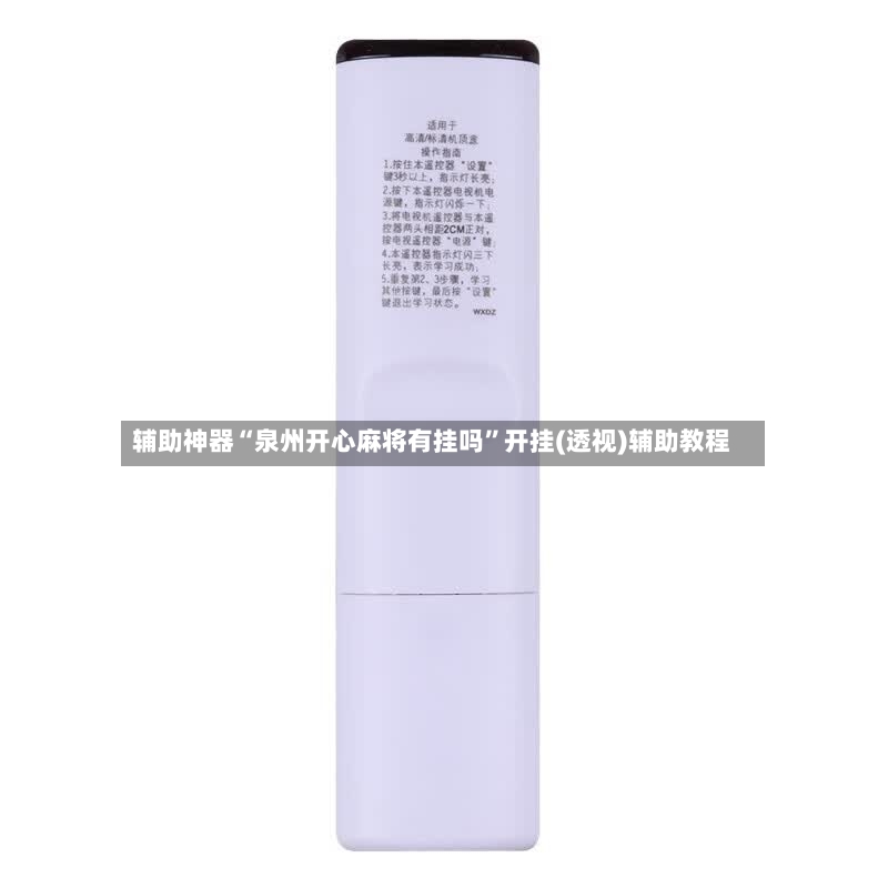 辅助神器“泉州开心麻将有挂吗”开挂(透视)辅助教程-第2张图片