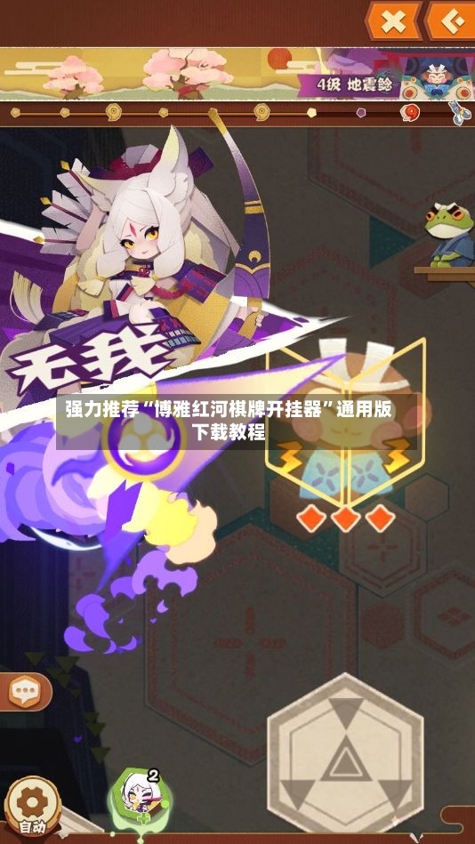 强力推荐“博雅红河棋牌开挂器”通用版下载教程