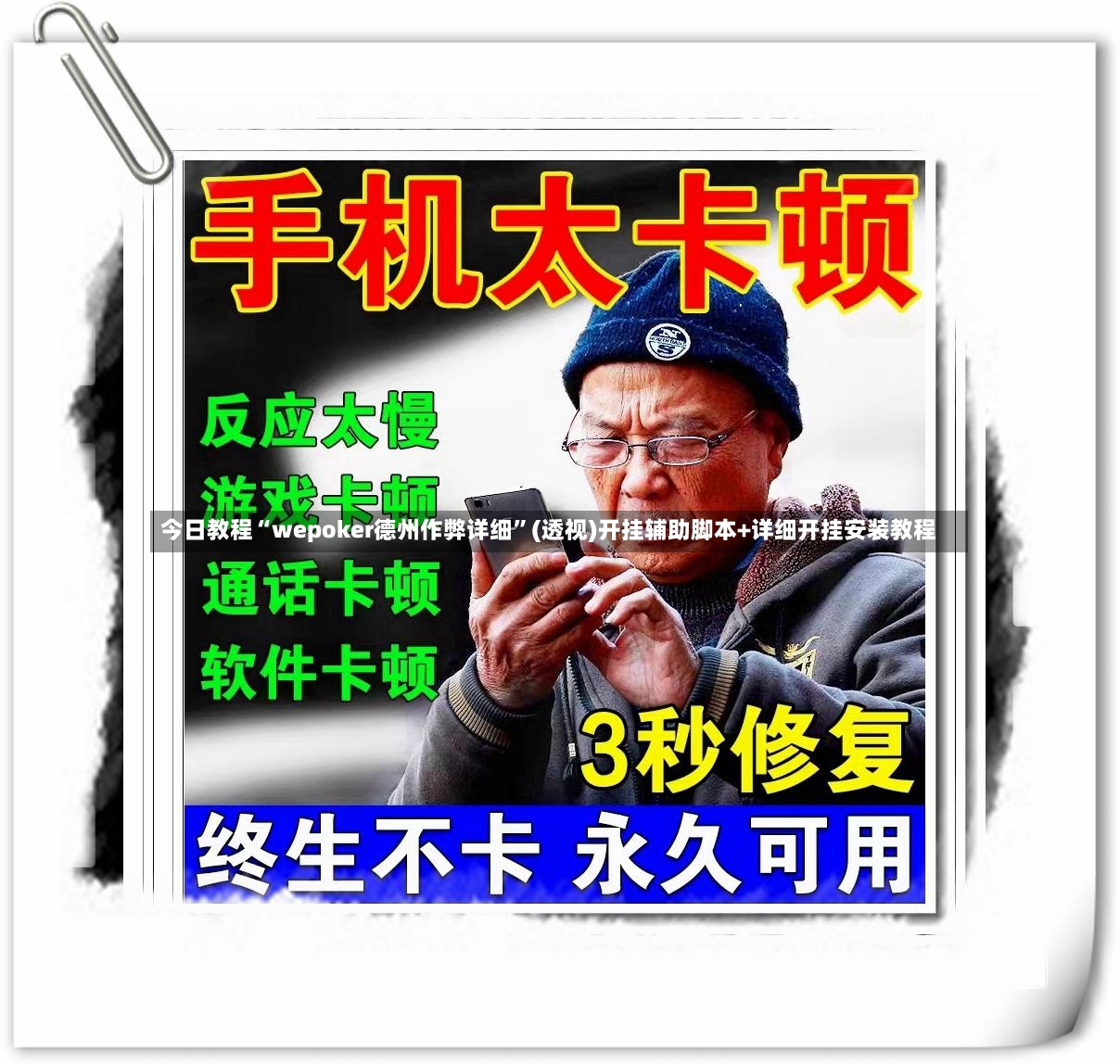 今日教程“wepoker德州作弊详细”(透视)开挂辅助脚本+详细开挂安装教程