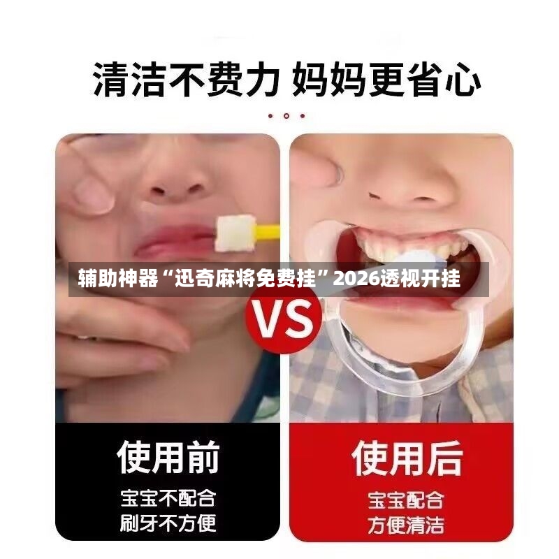 辅助神器“迅奇麻将免费挂”2026透视开挂