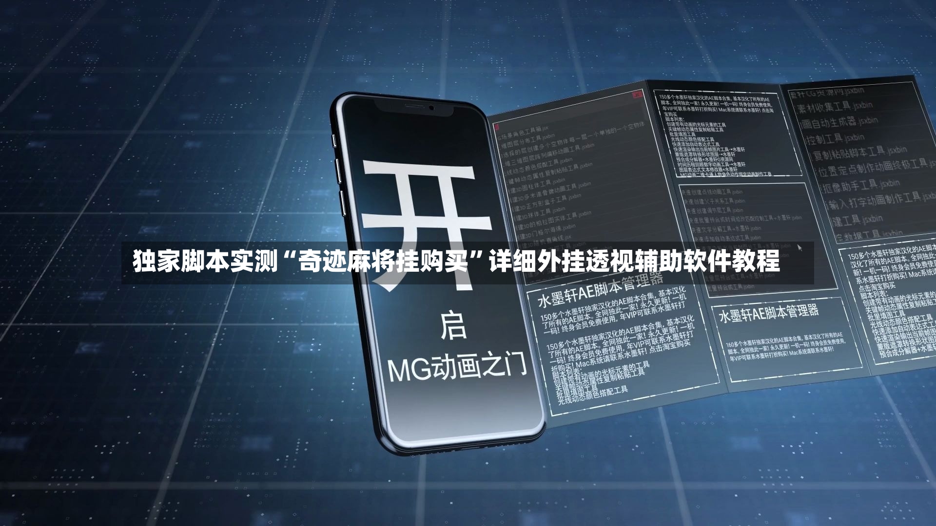独家脚本实测“奇迹麻将挂购买”详细外挂透视辅助软件教程-第2张图片