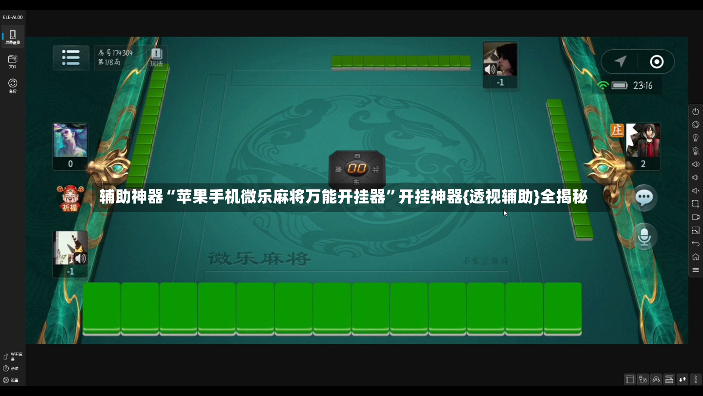辅助神器“苹果手机微乐麻将万能开挂器	”开挂神器{透视辅助}全揭秘-第2张图片