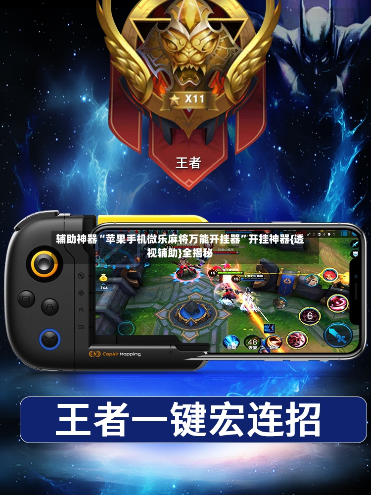 辅助神器“苹果手机微乐麻将万能开挂器”开挂神器{透视辅助}全揭秘-第3张图片