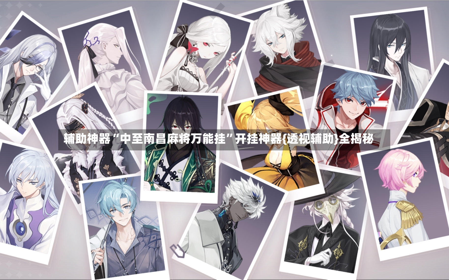 辅助神器“中至南昌麻将万能挂	”开挂神器{透视辅助}全揭秘-第2张图片