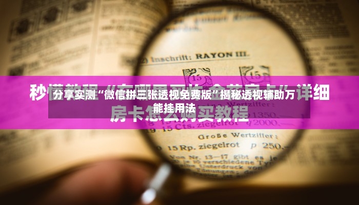 分享实测“微信拼三张透视免费版”揭秘透视辅助万能挂用法