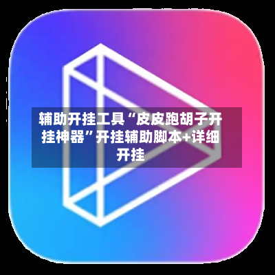 辅助开挂工具“皮皮跑胡子开挂神器”开挂辅助脚本+详细开挂-第3张图片