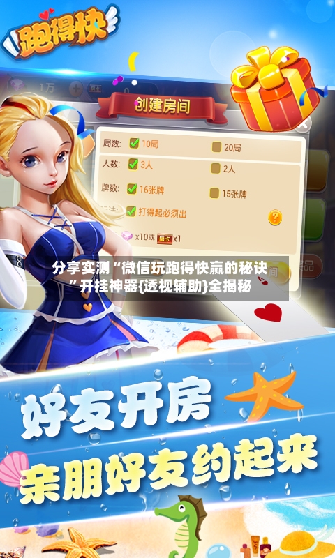 分享实测“微信玩跑得快赢的秘诀”开挂神器{透视辅助}全揭秘-第2张图片