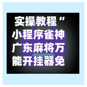 实操教程“小程序雀神广东麻将万能开挂器免费”(作弊)辅助透视教程-第3张图片