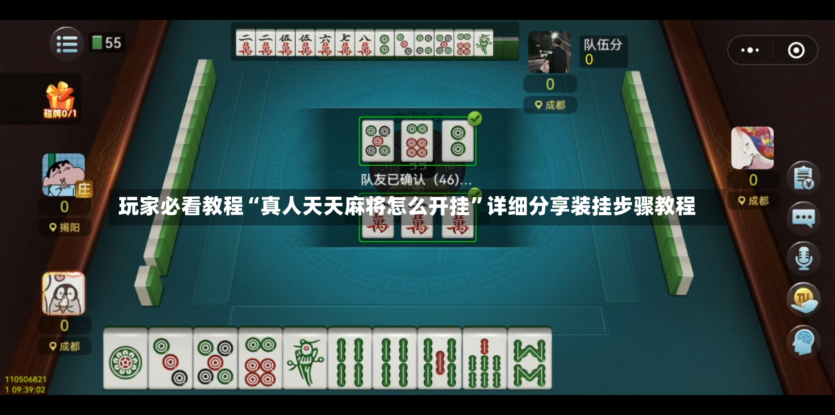 玩家必看教程“真人天天麻将怎么开挂”详细分享装挂步骤教程