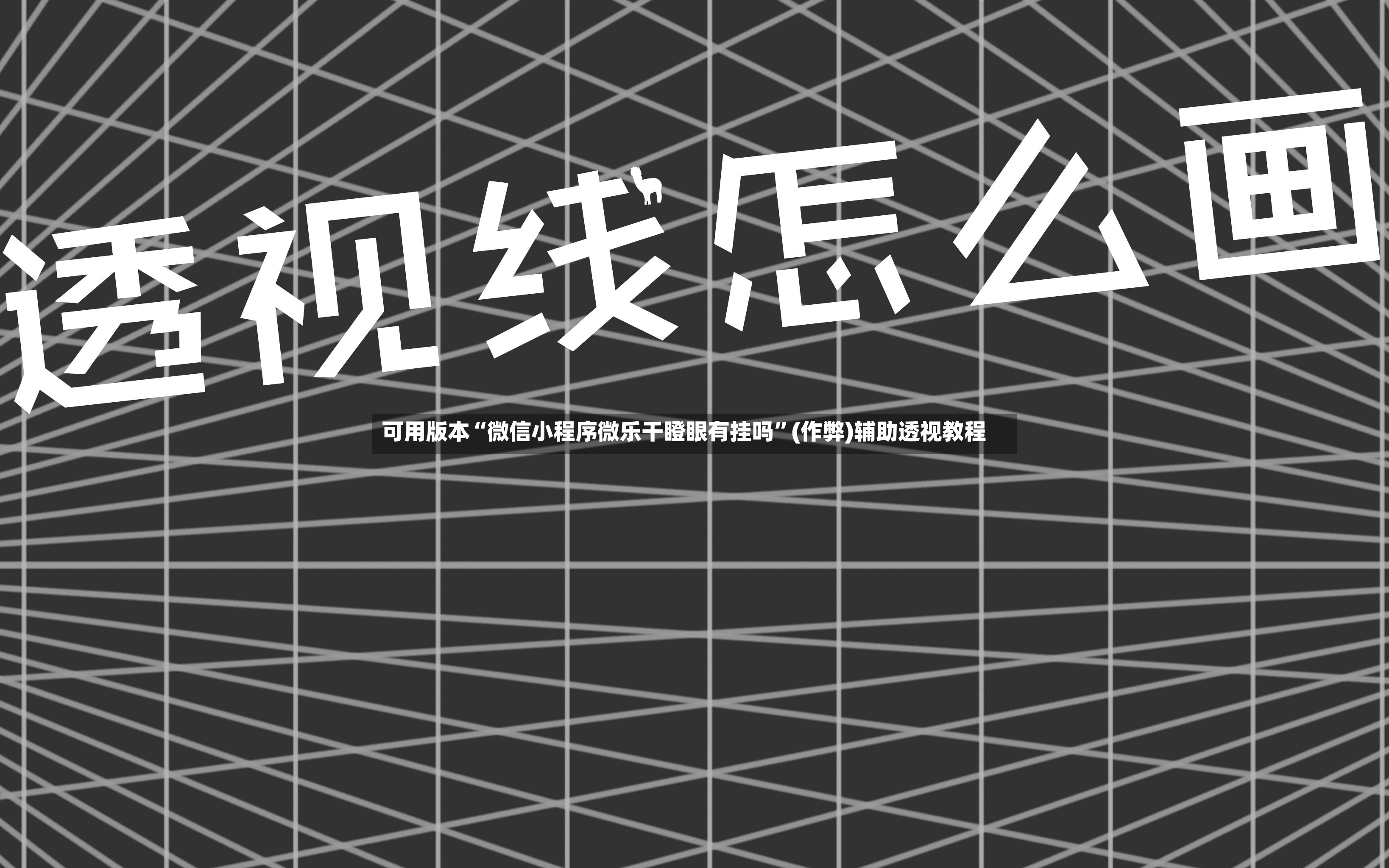 可用版本“微信小程序微乐干瞪眼有挂吗	”(作弊)辅助透视教程-第2张图片