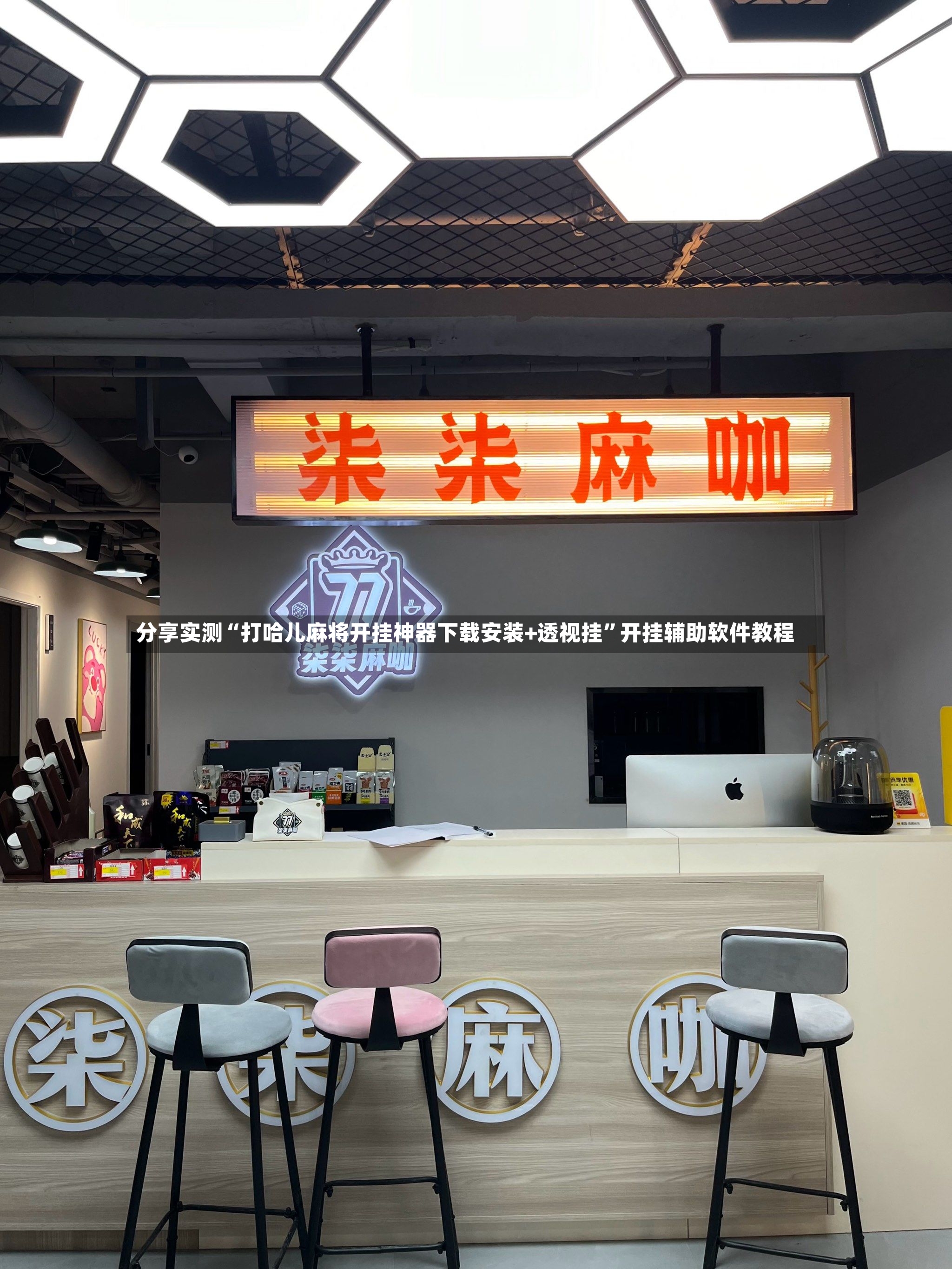 分享实测“打哈儿麻将开挂神器下载安装+透视挂	”开挂辅助软件教程-第2张图片