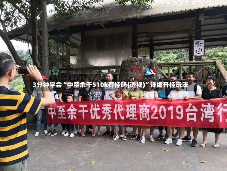 3分钟学会“中至余干510k有挂吗(透视)”详细开挂玩法-第3张图片