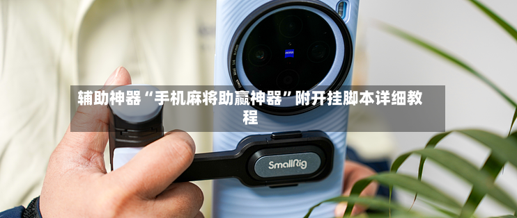 辅助神器“手机麻将助赢神器”附开挂脚本详细教程