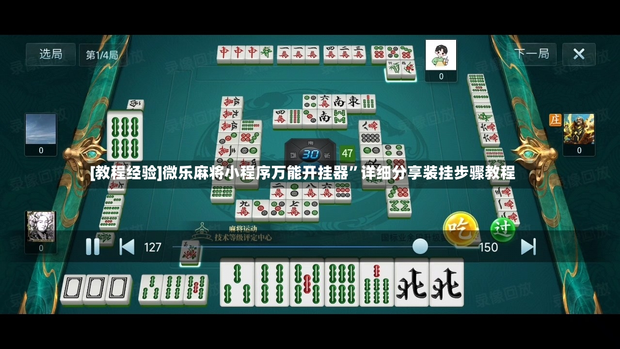 [教程经验]微乐麻将小程序万能开挂器	”详细分享装挂步骤教程-第2张图片